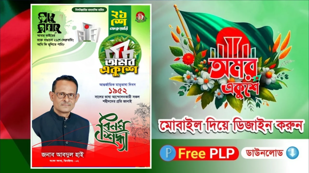 মাতৃভাষা দিবসের রাজনৈতিক পোস্টার ডিজাইন পিএলপি - Mother Language Day Political Poster Design PLP